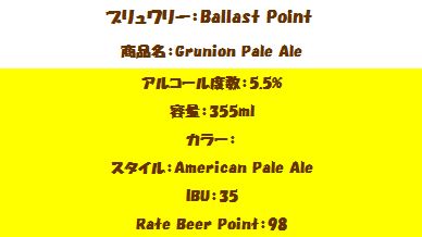 Ballast Point バラストポイント / グルニオンペールエール